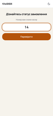 Сторінка «Дізнайтесь статус замовлення» на телефоні: поле денного номера і кнопка «Перевірити»